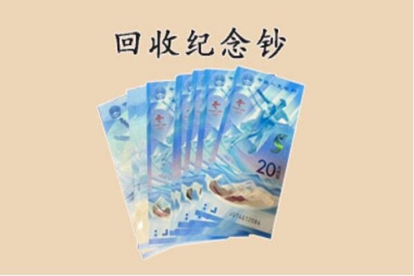 无锡惠山区回收纪念钞